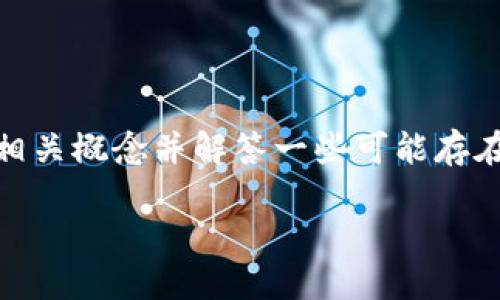 在讨论“Web3钱包可以转到TP钱包吗”这个问题之前，我们需要明确一些相关概念并解答一些可能存在的误区。接下来，我会为您设计一个、相关关键词，并提供大纲和详细内容。

Web3钱包和TP钱包之间的转账究竟可行吗？