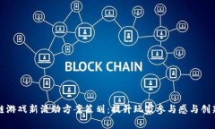 区块链游戏新活动方案策划：提升玩家参与感与