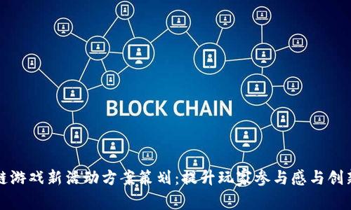 区块链游戏新活动方案策划:提升玩家参与感与创新体验