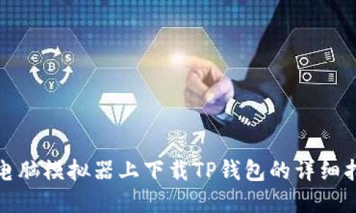在电脑模拟器上下载TP钱包的详细指南