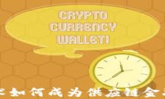 区块链技术如何成为供应链金融的主战场