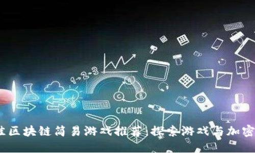 2023年最佳区块链简易游戏推荐：探索游戏与加密货币的结合