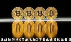 区块链游戏《星舰飞船》下载攻略与玩法解析