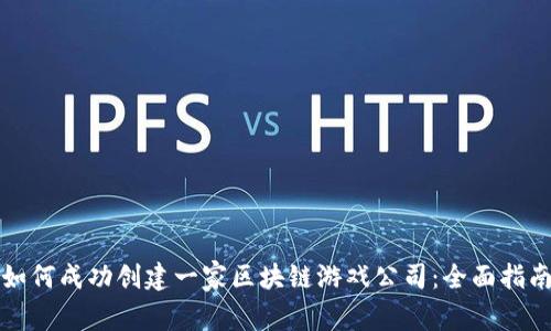 如何成功创建一家区块链游戏公司：全面指南