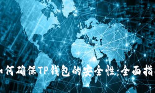 如何确保TP钱包的安全性:全面指南