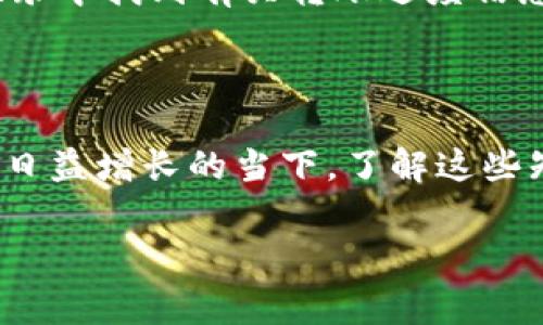   TP钱包转到交易所是否需要手续费？ / 

 guanjianci TP钱包, 交易所, 手续费, 转账 /guanjianci 

## 内容主体大纲

1. 引言
   - TP钱包和交易所的基本介绍
   - 理解手续费的必要性

2. TP钱包转账的基本流程
   - 如何使用TP钱包转账
   - 转账过程中需要注意的事项

3. 手续费的概念
   - 什么是手续费？
   - 手续费的分类（如网络费用、平台费用等）

4. TP钱包到交易所的手续费解析
   - TP钱包转账到交易所时如何计算手续费
   - 不同交易所的手续费差异

5. 如何避免高额手续费？
   - 转账流程
   - 选择合适的交易时机

6. 其他常见问题
   - 手续费如何影响交易收益？
   - 有哪些工具可以帮助计算手续费？
   - 如果发生转账失败该怎么办？

7. 结论
   - 总结费用的重要性
   - 对未来的展望

### 1. 引言

TP钱包是一款多功能的数字资产管理工具，广受用户的欢迎。它支持多种加密货币的存储和交易，而交易所则是用户进行数字资产交易的主要场所。在使用TP钱包向交易所转账时，手续费的问题时常引发用户的关注。手续费的存在不仅关系到用户的成本，还关系到交易的效率和收益。因此，理解TP钱包转账过程中的手续费是非常重要的。

本文将深入探讨TP钱包转账至交易所是否需要手续费，具体如何计算，以及如何有效控制手续费，以便用户在进行数字资产交易时做出更为明智的决定。

### 2. TP钱包转账的基本流程

#### TP钱包的转账步骤

使用TP钱包进行转账的步骤相对简单。用户只需打开钱包应用，选择转账选项，输入接收地址和转账金额，最后确认即可。在确认前，用户能够看到预计的手续费用。在这一过程中，确保接收地址的准确性至关重要，一旦错误，资金可能会永久丢失。

#### 注意事项

在进行智能合约或多签名转账时，用户需特别关注相关设置。此外，网络拥堵时可能导致手续费上涨，因此选择非高峰期进行转账有助于降低费用。

### 3. 手续费的概念

#### 手续费解析

手续费是进行任何金融交易时必然产生的一个成本。在加密货币转账中，手续费通常用来支付网络维护者的服务费用。每笔交易需要在区块链上验证，验证过程需要消耗算力，这需要支付一定的手续费。

#### 分类

手续费主要可以分为两类：网络费用（也称矿工费）和平台费用（如果转账涉及交易所，一些交易所可能会收取一定的手续费）。用户在转账前须了解清楚两者的区别，以便更好地控制成本。

### 4. TP钱包到交易所的手续费解析

#### 手续费计算方式

TP钱包转账到交易所时，手续费的计算方式通常依赖于网络状态。在网络繁忙时，手续费可能会被自动增加，而在网络空闲时则费用相对较低。此外，不同交易所可能对接收转账的手续费政策不同。

#### 手续费差异

不同交易所间的手续费差异较大，有些交易所对首次转账提供减免政策，而另一些则可能有较高的固定费用。在选择交易所时，用户除了关注交易对比率之外，更应关注手续费因素，以控制整体交易成本。

### 5. 如何避免高额手续费？

#### 转账流程

用户可以通过选择高效的转账流程来控制手续费。例如，选择合适的网络时间，或使用在手续费低或适中的交易所，都是减少手续费的有效办法。

#### 选择合适的交易时机

观察市场动态，选择在用户较少的时段进行转账，可以大幅降低手续费。此外，部分平台提供手续费优惠，用户也可以借此机会减少不必要的支出。

### 6. 其他常见问题

#### 手续费如何影响交易收益？

手续费的高低直接影响到投资者的收益。在控制投资成本时，高额的手续费无疑要被列入考量范围。用户需根据市场行情频繁进行交易时，必要时调整交易策略，以应对手续费带来的影响。

#### 是否有其他工具可以帮助计算手续费？

市场上有不少工具可以帮助用户估算手续费，尤其是在交易进行前。利用这些工具，用户可较为方便地计算手续费，提高决策的准确性。

#### 如果发生转账失败应该怎么办？

转账失败时，用户应立即检查各种信息，如接收地址、转账金额等。若发现问题，则需联系相应的交易所或TP钱包客服，寻求问题解决方案。用户也会在交易记录中找到有关转账进度信息。

### 7. 结论

通过以上分析，我们得出，TP钱包转账到交易所时手续费的存在是不可避免的，但用户可以通过转账方式和选择合适的交易所来减少费用。在数字资产交易日益增长的当下，了解这些知识将为我们在市场中提供更多的灵活性和收益保障。

这是3500字内容的框架大纲，用于深入探讨TP钱包转账到交易所的手续费问题。接下来再就每个问题进行详细阐述。