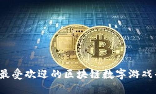 2023年最受欢迎的区块链数字游戏平台推荐