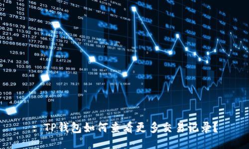 : TP钱包如何查看更多交易记录?