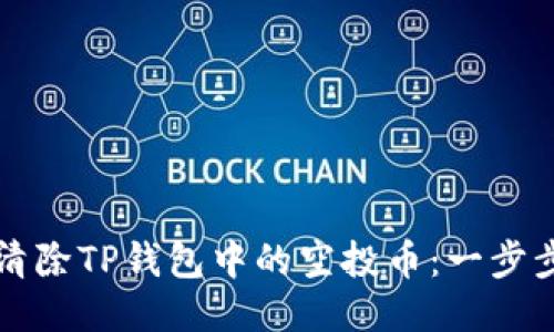 如何清除TP钱包中的空投币:一步步指导