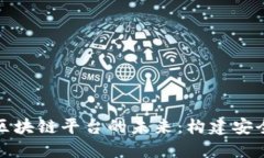 探索金融版底层区块链平台的未来：构建安全透