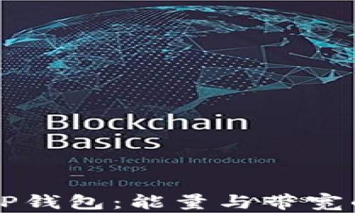 
深入解析TP钱包：能量与带宽的全面指南