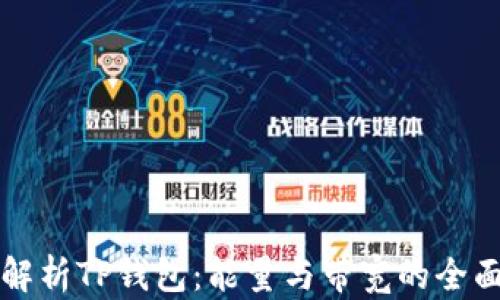 
深入解析TP钱包：能量与带宽的全面指南