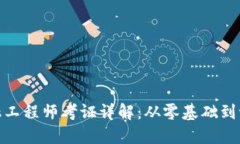 辽宁区块链金融工程师考证详解：从零基础到证