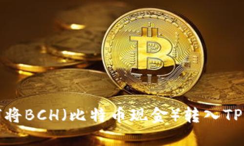 如何将BCH(比特币现金)转入TP钱包