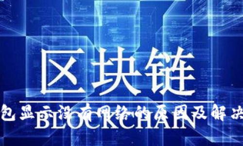 TP钱包显示没有网络的原因及解决方案