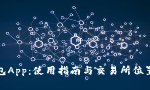 TP钱包App：使用指南与交易所位置详解