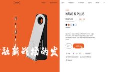 区块链金融新战场的发展趋势：深入探讨和展望