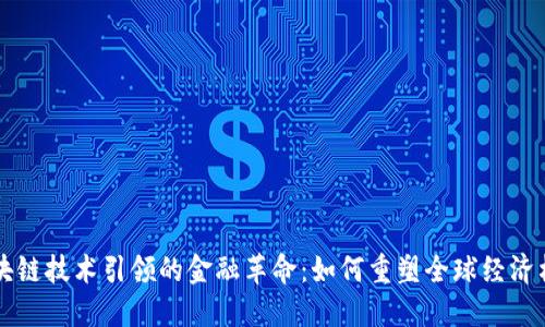 区块链技术引领的金融革命:如何重塑全球经济格局