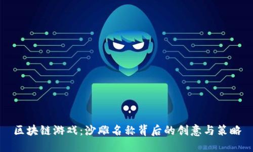 区块链游戏：沙雕名称背后的创意与策略