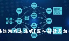 玩国外区块链游戏违法吗？深入解读与相关问题