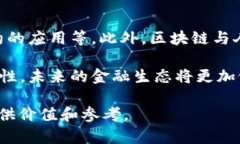 baioti区块链如何改变传统金融机构的未来/baioti区