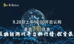2023年热门区块链游戏平台排行榜：探索最新趋势