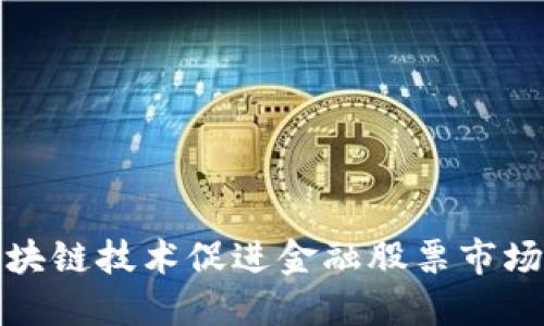 如何区块链技术促进金融股票市场的发展