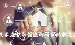 区块链技术在金融领域的研究现状及应用展望