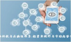 金融科技与区块链股票：投资新视野与市场趋势