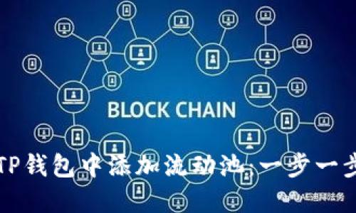 如何在TP钱包中添加流动池：一步一步的指南