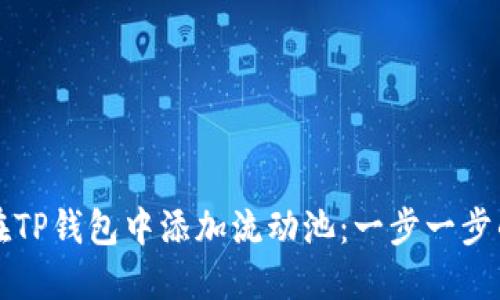 如何在TP钱包中添加流动池:一步一步的指南