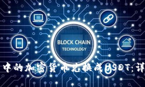 如何将TP钱包中的加密货币兑换成USDT：详细步骤与指南