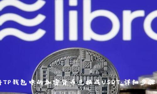如何将TP钱包中的加密货币兑换成USDT:详细步骤与指南
