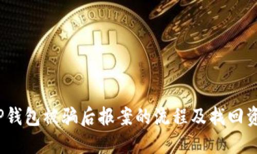如何处理TP钱包被骗后报案的流程及找回资金的可能性