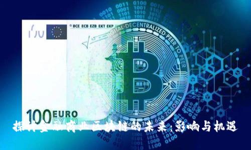 探讨金融商业区块链的未来:影响与机遇