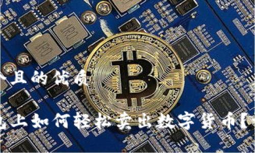 思考一个且的优质
在TP钱包上如何轻松卖出数字货币?详细指南