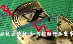 腾讯金融级区块链：如何推动行业变革与创新