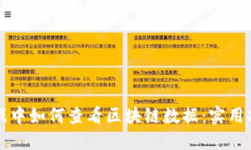 游戏中如何查看区块链数据：实用指南