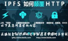 以下是您所要求的内容：区块链金融行业的竞争