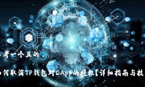 思考一个且的
如何取消TP钱包对DApp的授权?详细指南与技巧