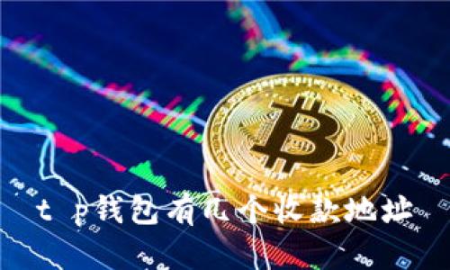 t p钱包有几个收款地址