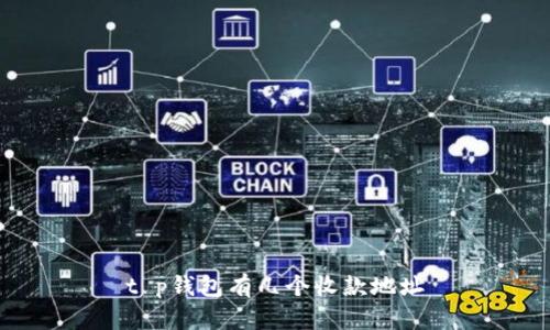 t p钱包有几个收款地址