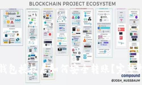 :
TP钱包授权后如何安全转账?完整指南