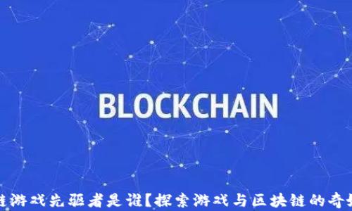 区块链游戏先驱者是谁?探索游戏与区块链的奇妙结合