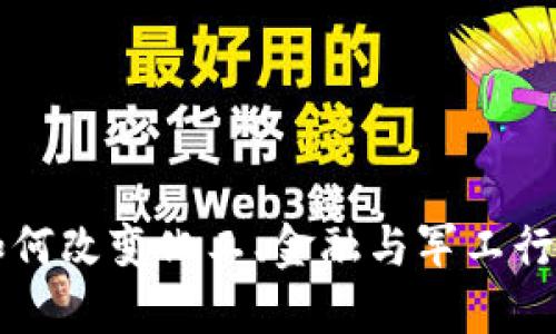 区块链如何改变化工、金融与军工行业的未来