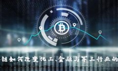 区块链如何改变化工、金融与军工行业的未来