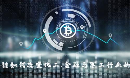 区块链如何改变化工、金融与军工行业的未来