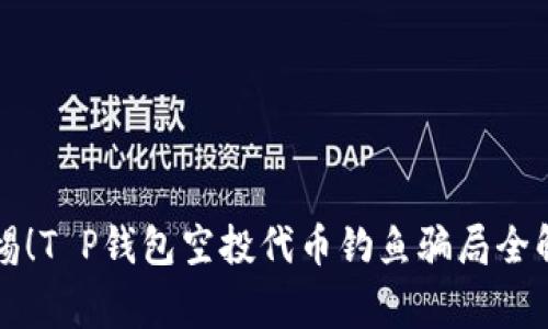 警惕!T P钱包空投代币钓鱼骗局全解析