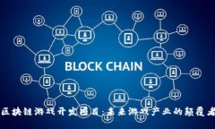 区块链游戏开发项目：未来游戏产业的颠覆者