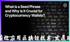 金融机构如何有效应用区块链技术：发展现状与